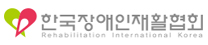 한국장애인재활협회